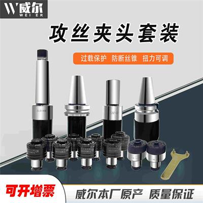 威尔攻丝夹头过载保护套装BT30/40/50-GT12/24攻牙伸缩刀柄