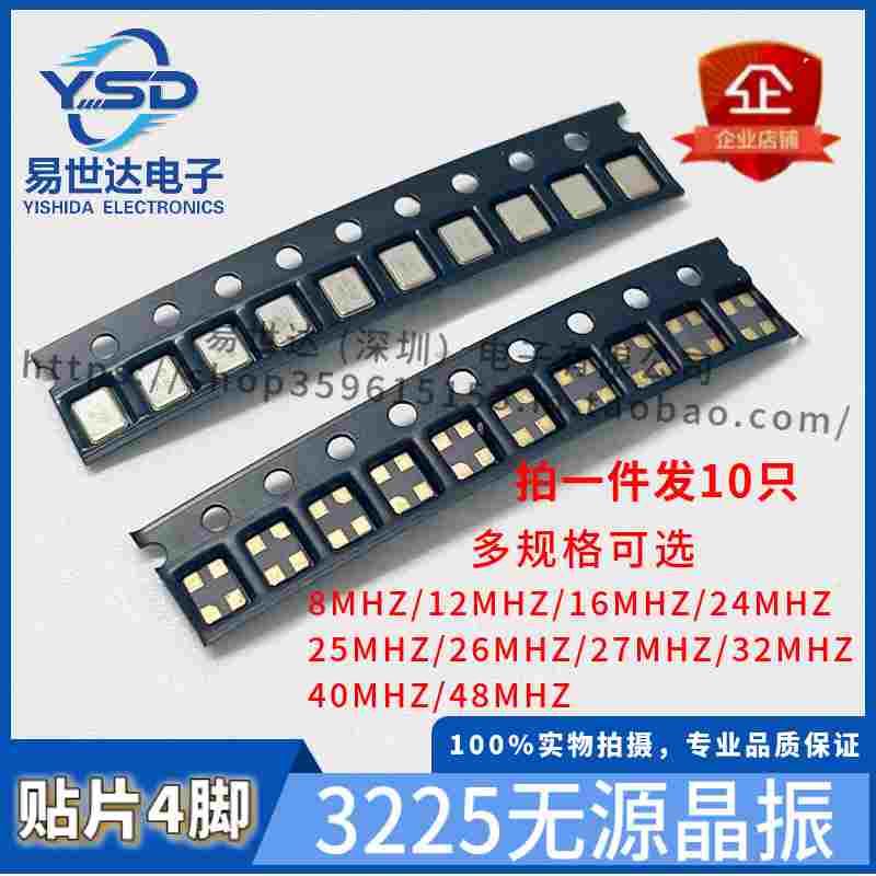 3225无源晶振 贴片4脚 8/12/16/24/25/26/27/32/40/48MHZ全新现货
