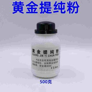 黄金提纯粉去除铂金里各种杂质提高纯度黄金回收打金工具器材