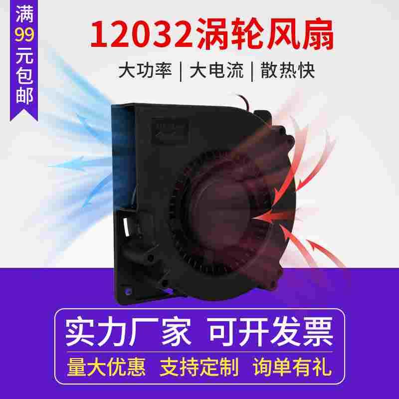 启庞klp1专属 12W24V涡轮鼓风机12032高转速大风量辅助散热套件