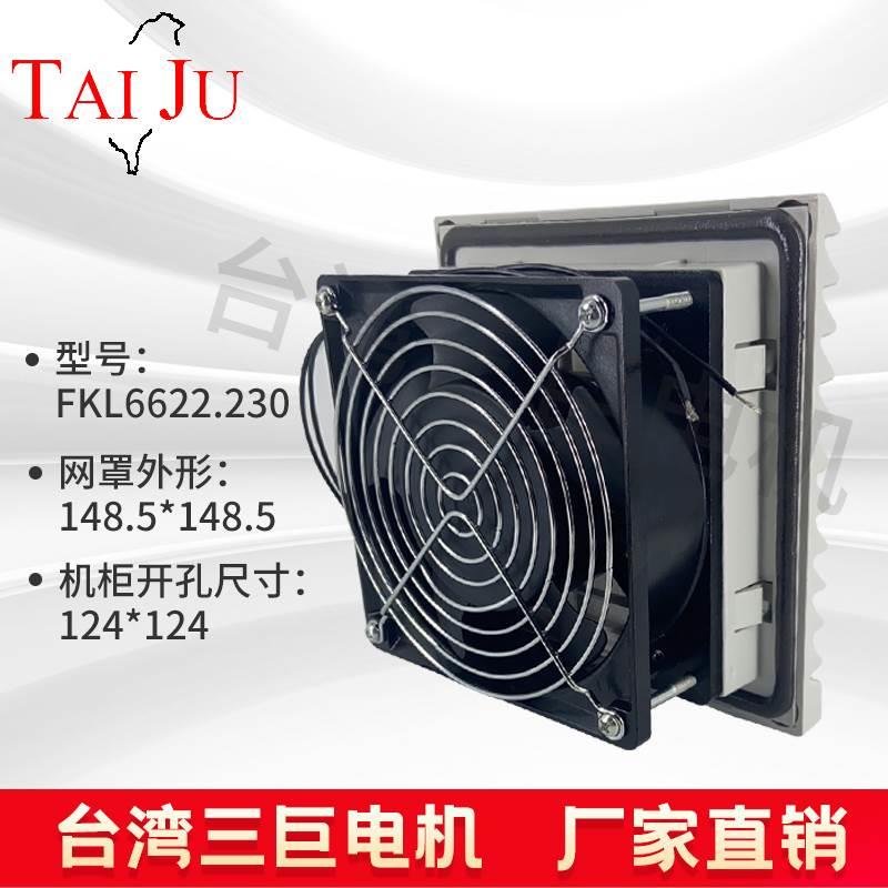 台湾三巨FKL6622.230机柜风扇 控制柜风扇 IP55 配电柜风机过滤器
