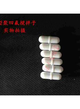 可开票B25 四氟搅拌子7*25mm 聚四氟乙烯搅拌珠PTPEB型圆柱形带节