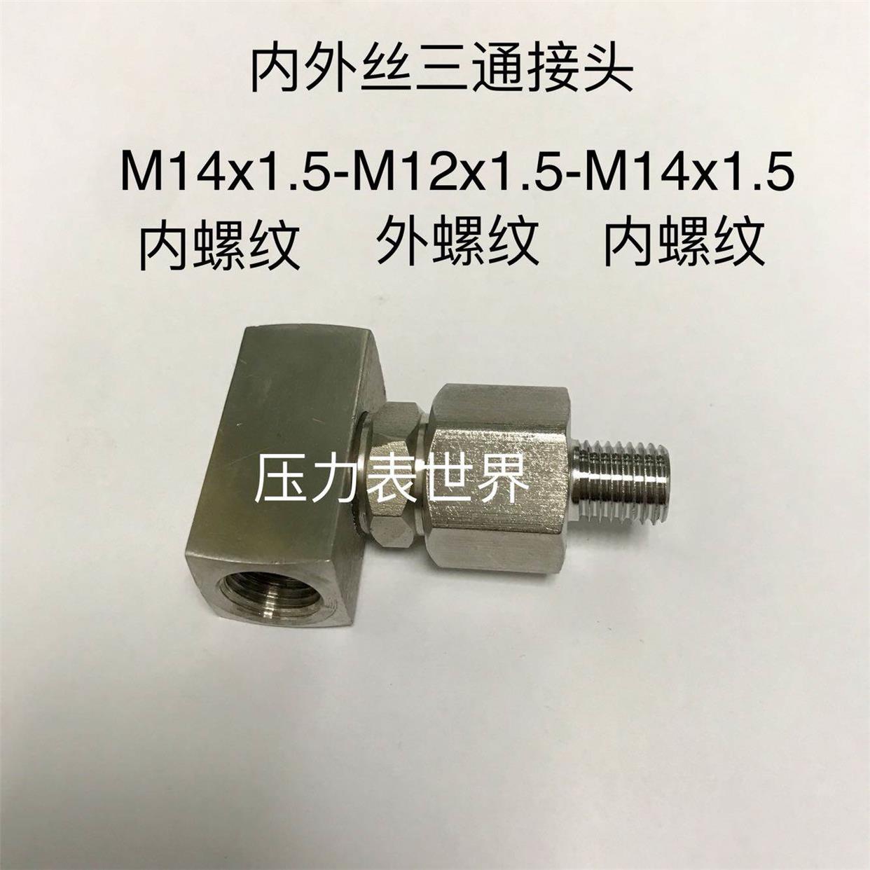 内外丝三通接头 M14x1.5-M12x1.5-M14x1.5 两边内螺纹m14*1.5