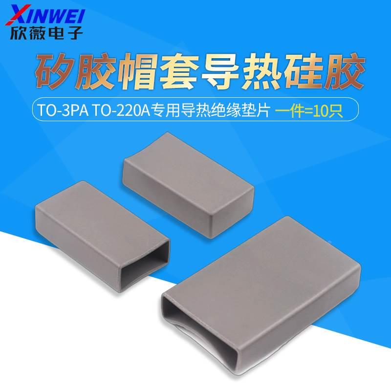 矽胶帽套导热硅胶TO-3PA TO-220A专用导热绝缘垫片3P绝缘（10只）