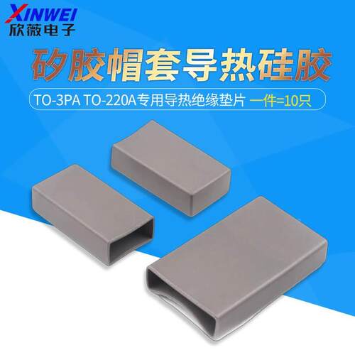 矽胶帽套导热硅胶TO-3PA TO-220A专用导热绝缘垫片3P绝缘（10只）