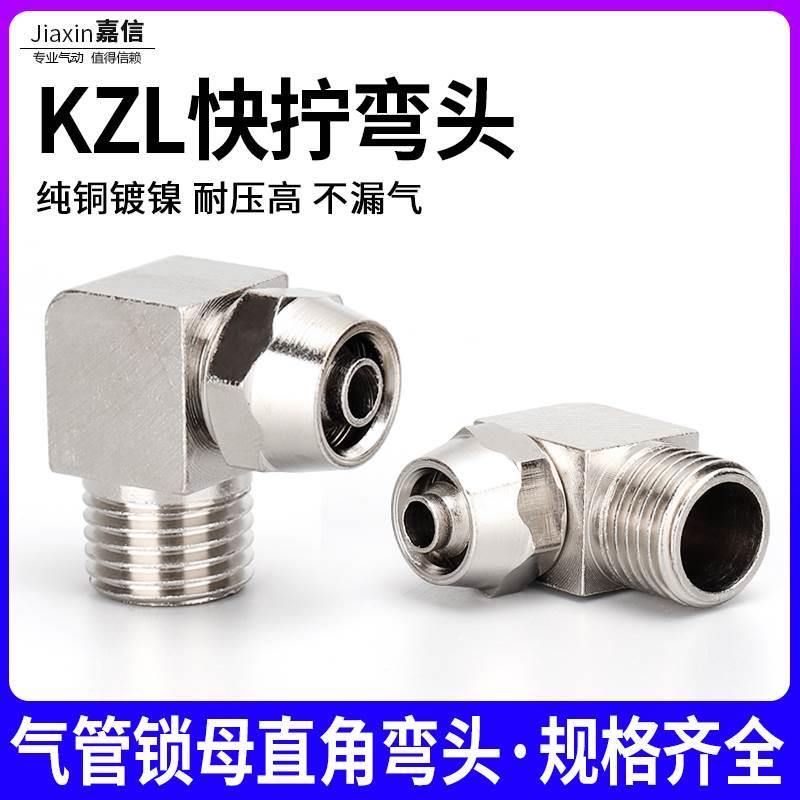气动元件锁母气管快插快拧接头KZL8-02直角弯头6-01/10-03/12-04