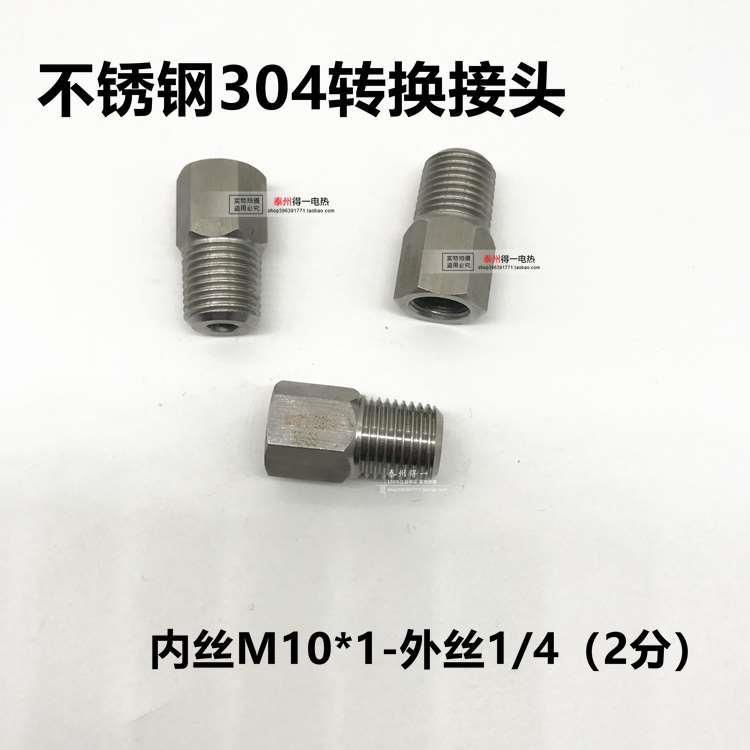 公英制转换不锈钢转换接头 内丝外丝1/4 2分 M10*1 变径细牙定制