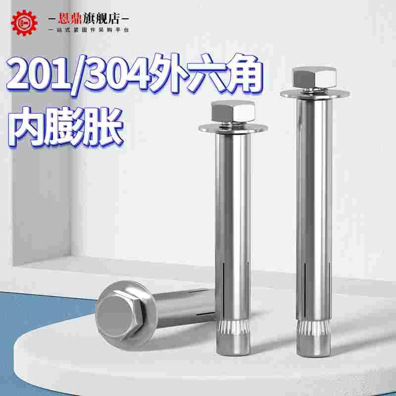 304/201不锈钢内置式膨胀螺丝外六角内膨胀螺栓内爆拉爆6M8M10M12