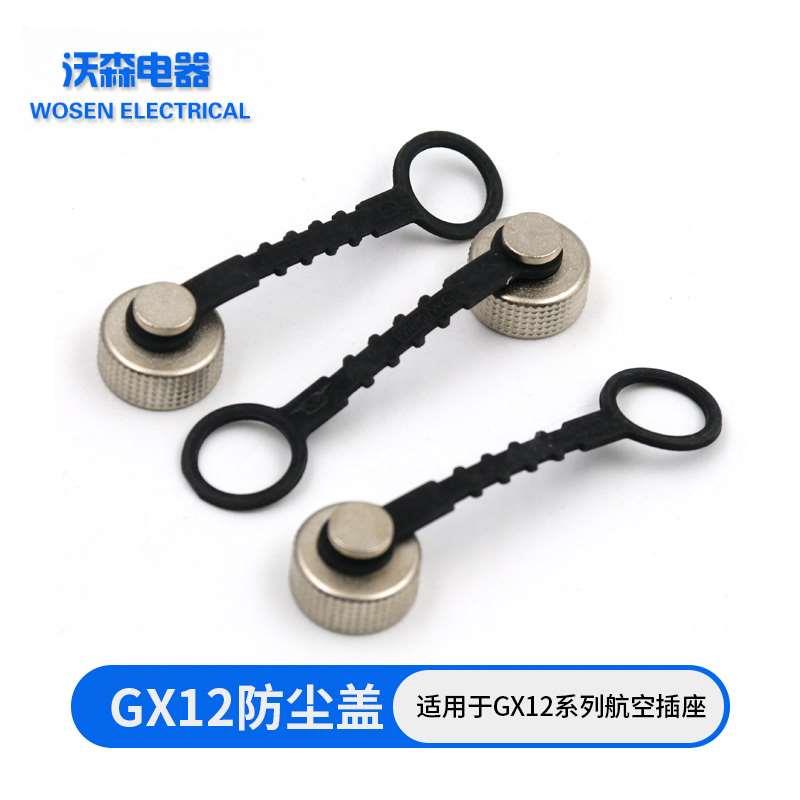 航空插头 GX12 M12 12MM 防尘盖 防尘防水罩 连接器金属盖塑料链