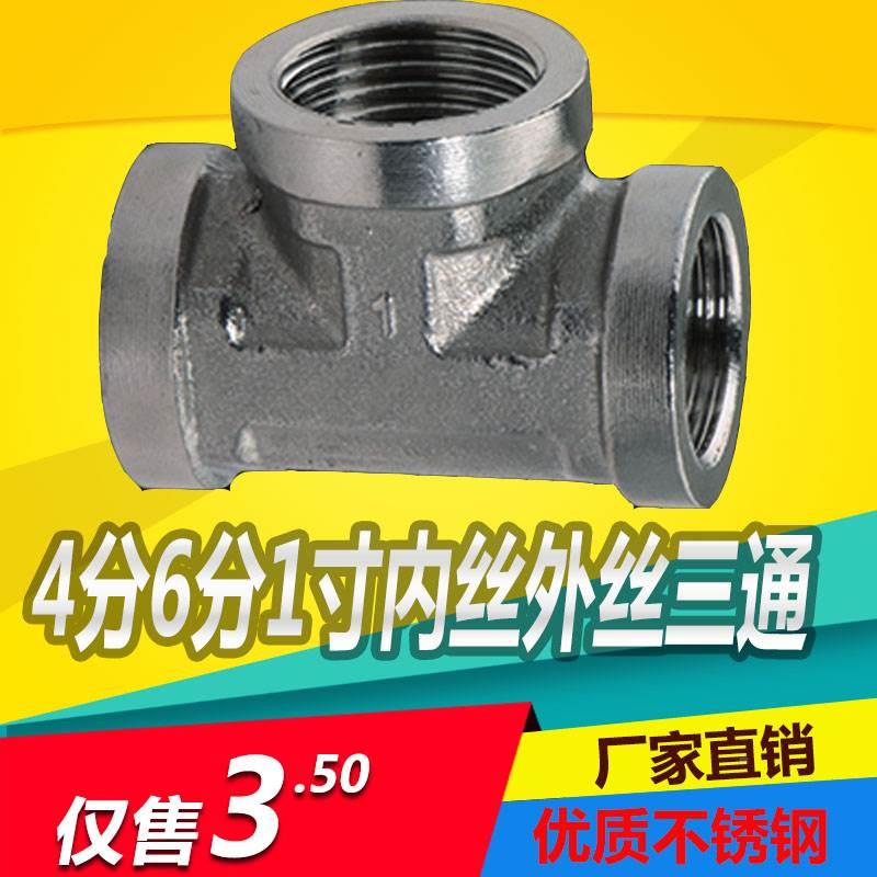 水管三通304不锈钢加厚内牙外牙螺纹三通接头4分6分1寸配件铜内外