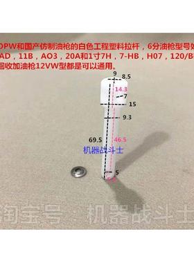 自封加油枪的白色拉杆（通用11A,120,11AD,11B,7H,7HB,12VW等）