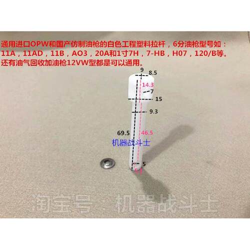 自封加油枪的白色拉杆（通用11A,120,11AD,11B,7H,7HB,12VW等）