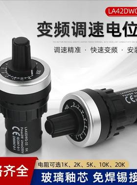 WIW22S 变频器精密 调速电位器LA42DWQ-22 开孔22mm 1K 2K 5K 10K