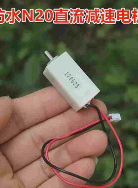 防水N20减速电机 3.7V61转 7.4V123转 微型大扭力马达