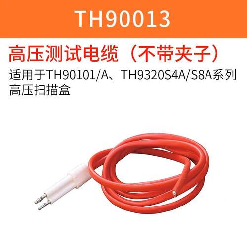 同惠TH90013高压测试电缆不带夹子TH90101/A系列高压扫描盒9320S4