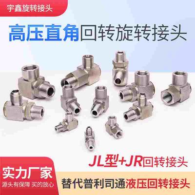 直角旋转接头替代进口JL360度万向卷管器高压转接头液压旋转接头