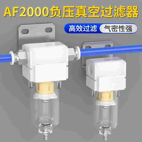 负压真空过滤器水气分离器真空泵过滤器气源空压机自动排水af4000