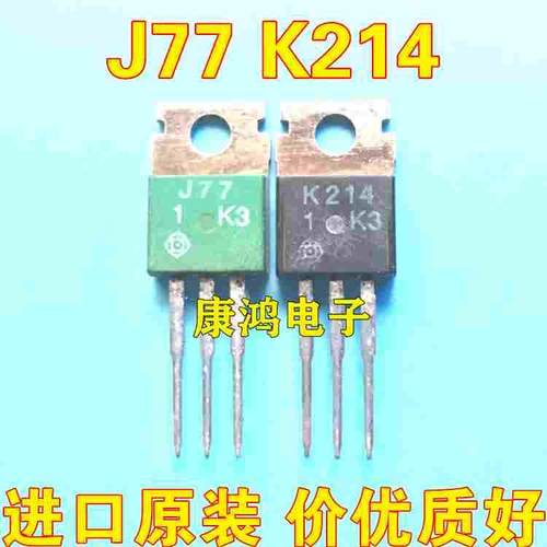 全新原装 J77 K214 2SJ77 2SK214 TO220发烧音响配对管 一对128元