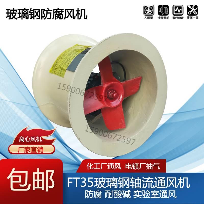 防腐风机FT35型玻璃钢轴流通风机/防腐耐酸碱低噪风机5.6-1.1KW