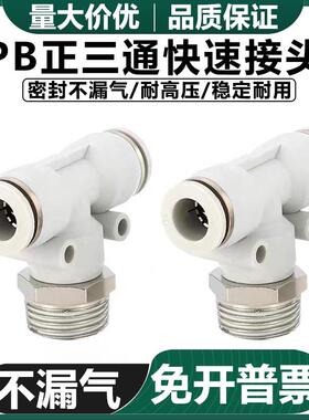 气动快速插接头PB4-01/T型三通正螺纹6-01/PB8-02/PB10-03 12-04S