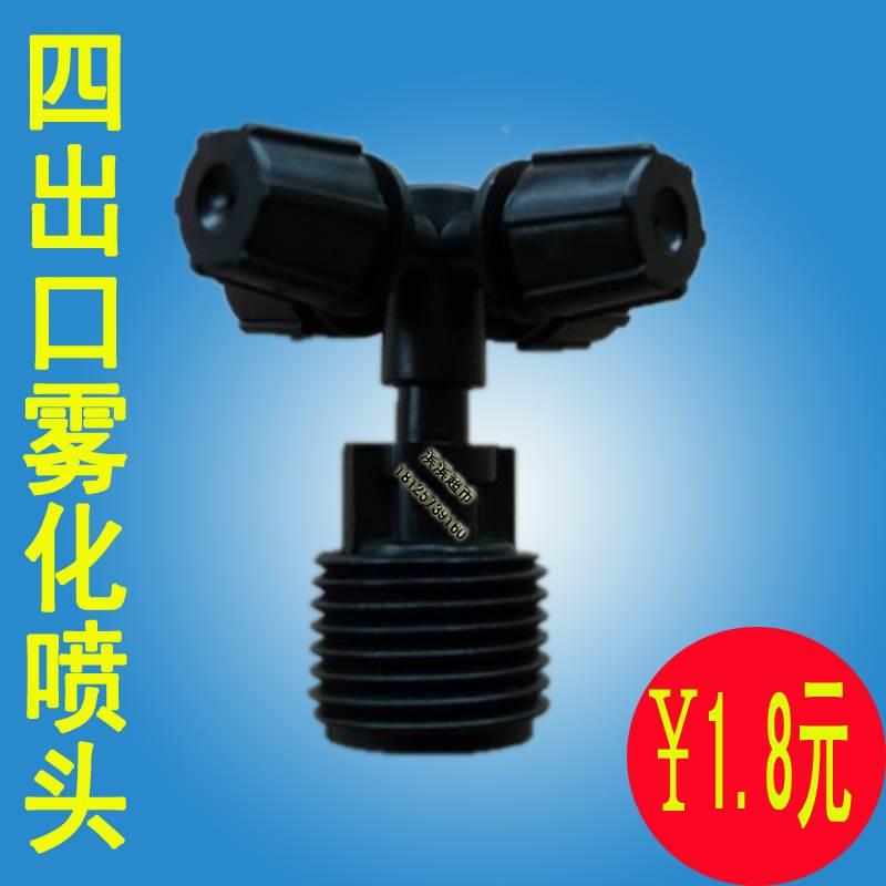 四头喷雾倒挂四出口雾化微喷头十字喷雾大棚雾化降温滴灌设备热卖