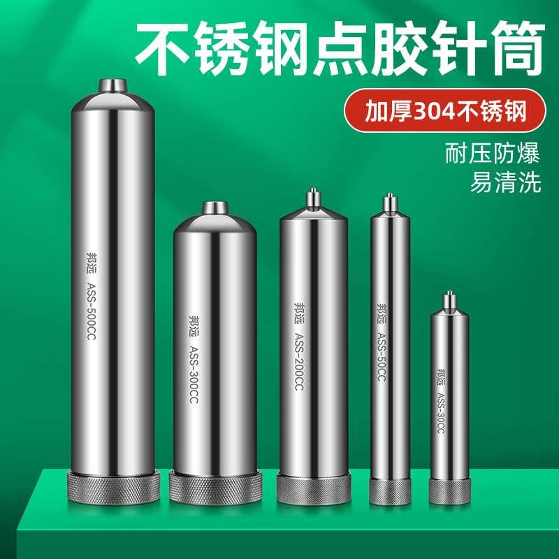 邦远金属点胶针筒304不锈钢耐高压防爆针筒大容量200/300/500CC