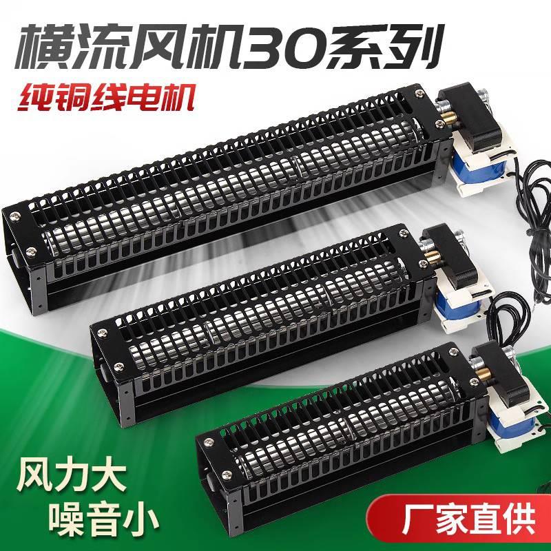 30系列220V横流风机贯流风扇长条形滚筒风机机箱机柜电梯风幕