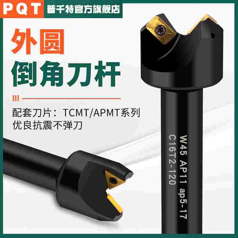 PQT外圆倒角刀杆45度舍弃式刀片圆棒倒角W45 TC11 AP11 AP16 3-35