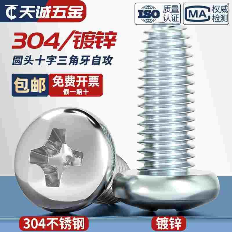 GB6560 304不锈钢/镀锌盘头十字三角牙自锁螺丝圆头自攻螺钉M2-M6