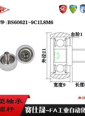 厂家供应赛仕晟BS60621-9C1L8M6不锈钢螺杆滑轮 包塑轴承滚轮