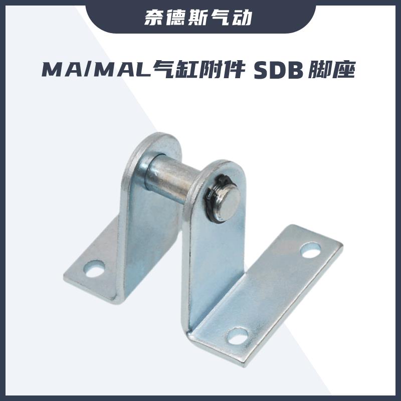 迷你气缸MA/MAL-16/20/25/32/40-SDB安装摆尾脚座气动气缸附件