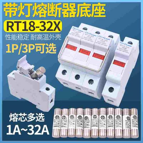 正浩RT18-32X 1P 3P带信号灯保险丝熔断器底座带指示灯10*38