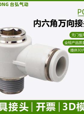 内六角孔弯头POL万向省力接头4/6/8/10/12-04 03模具02 01 M5快接