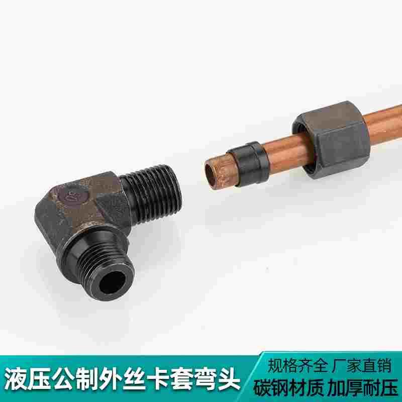 液压碳钢公制外丝卡套弯头高压油管铜铝管快速卡套90度过渡管接头