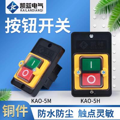 台钻开关KAO-5M防水型电源控制按钮5H切割机柴油灶5K台风机灶具5B