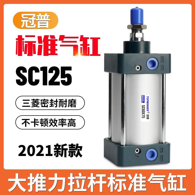 冠普标准气缸新款SC125X25X50X75X100X125X200X350X450X550铝合金