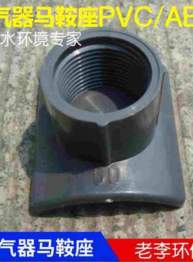 DN50 ABS/PVC 曝气头曝气器专用 马鞍座 连接接嘴 转接头 代三通