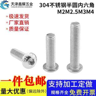 304不锈钢半圆头内六角螺栓半圆内六角螺丝钉M2M3M4M5M6M8M10M12