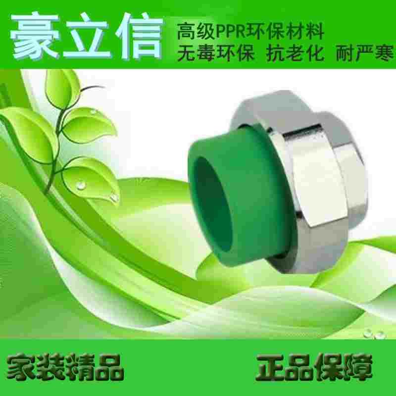 豪立信绿色环保ppr管件 PPR内丝铜活接 ppr铜活接 ppr内牙接头
