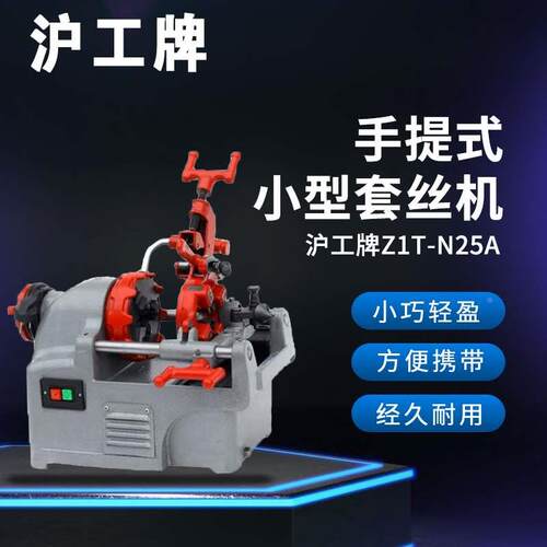 沪工牌1寸Z1T-N25A小型切管电动套丝机4分6分1寸便携款管道车丝机