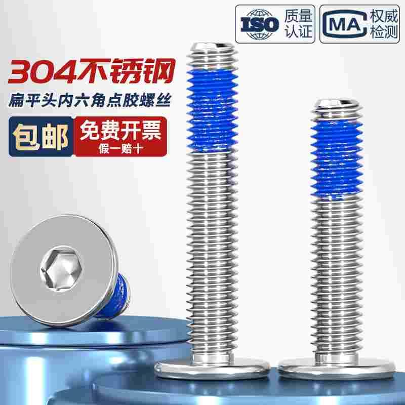 304不锈钢薄头扁平头CM内六角防脱落螺栓点胶防松涂胶螺钉M2-M12