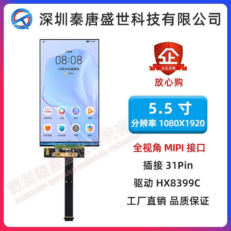 5.5寸TFT液晶屏1080*1920ips高清2k屏竖屏MIPI插接31pin可配TP