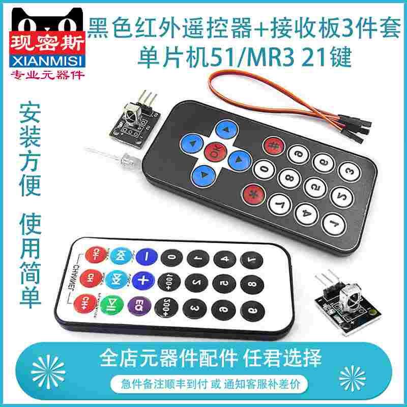红外无线遥控套 黑色红外遥控器+接收板3件套 单片机51/MR3 21键