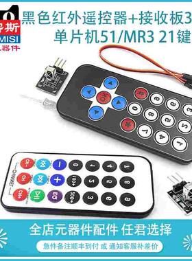 红外无线遥控套 黑色红外遥控器+接收板3件套 单片机51/MR3 21键