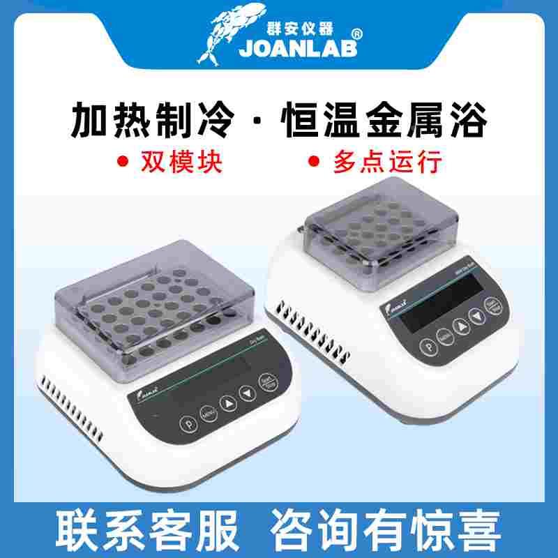 JOANLAB 群安恒温金属浴 加热 制冷实验室混匀仪振荡器干式恒温器