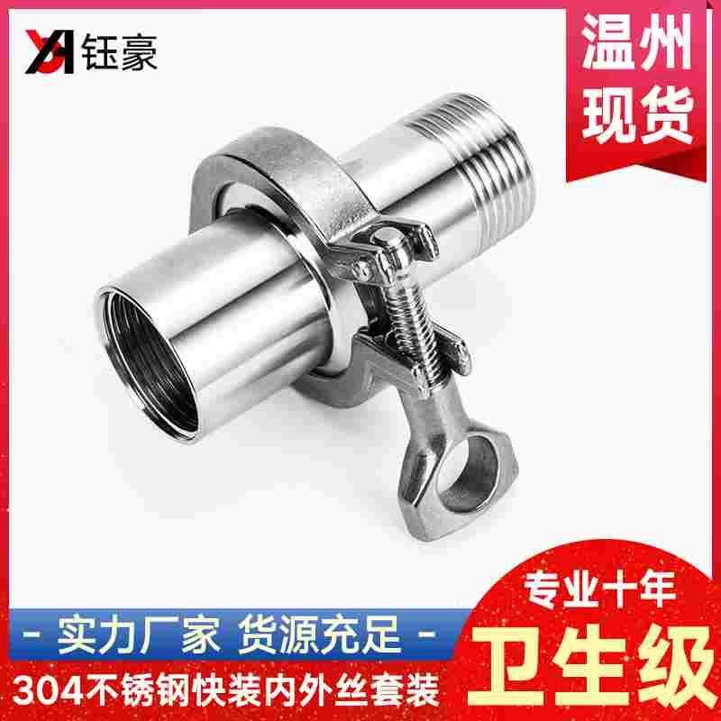 304不锈钢快装内外丝卡盘卡箍套装卫生级四件装硅胶垫片快卡接头