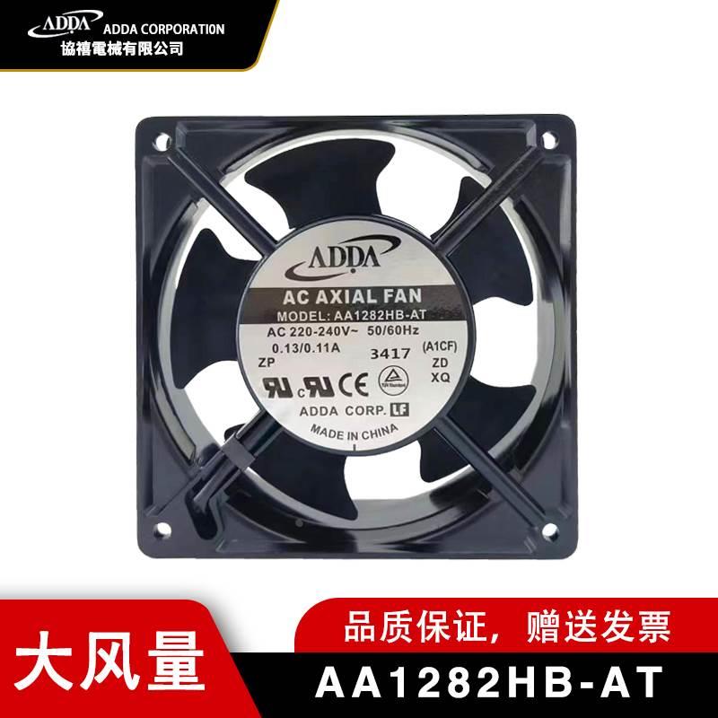ADDA协禧AA1282HB-AT 220V 0.13/0.11A 12厘米变频器风扇机柜风机