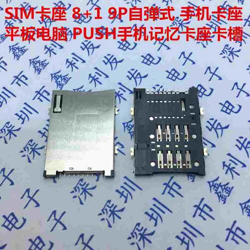 SIM自弹卡座卡槽SIM 8+1 卡座 自弹式无柱9P卡座手机卡座平板电脑