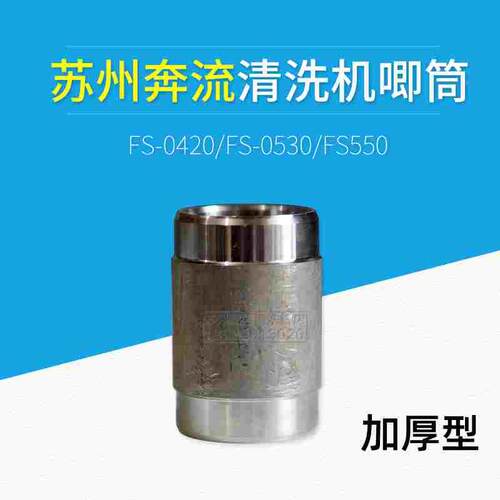 苏州奔流高压清洗机唧筒0420、0530、550洗车机加厚不锈钢筒唧筒