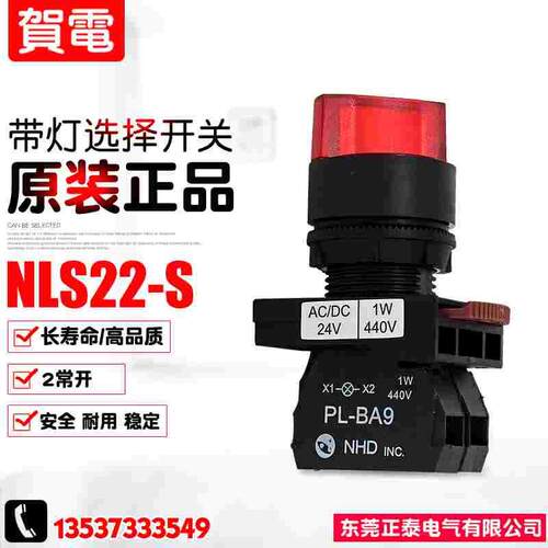 NHD贺电 NLS22-S 带灯选择开关 红色 绿色 短柄自复位选择开关